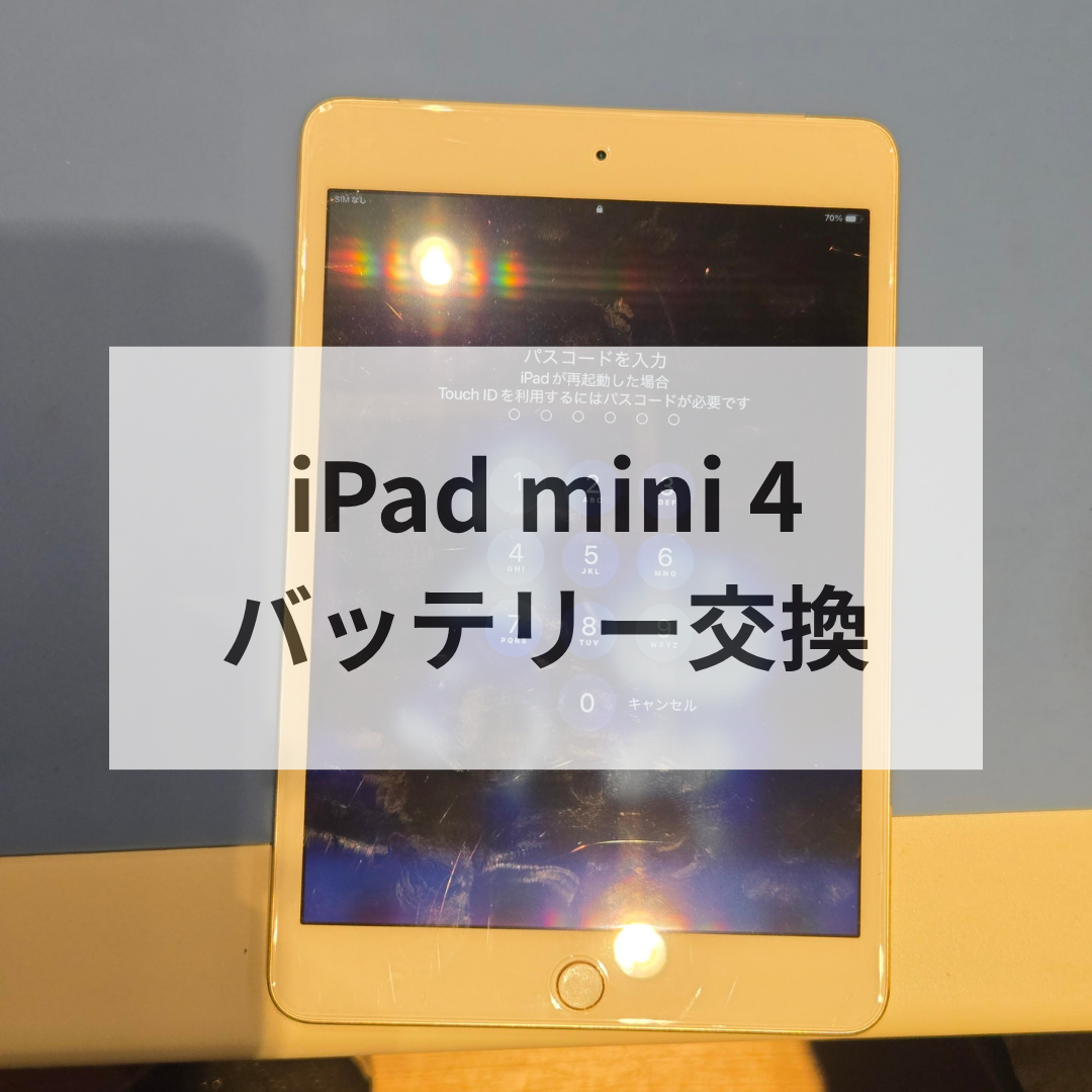🔋突然のシャットダウン…その原因は⁉️ iPad mini4のバッテリー交換で復活した修理事例【スマホ修理工房天神地下街店】